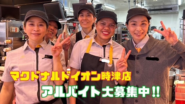 マクドナルドイオン時津店 アルバイト募集情報1