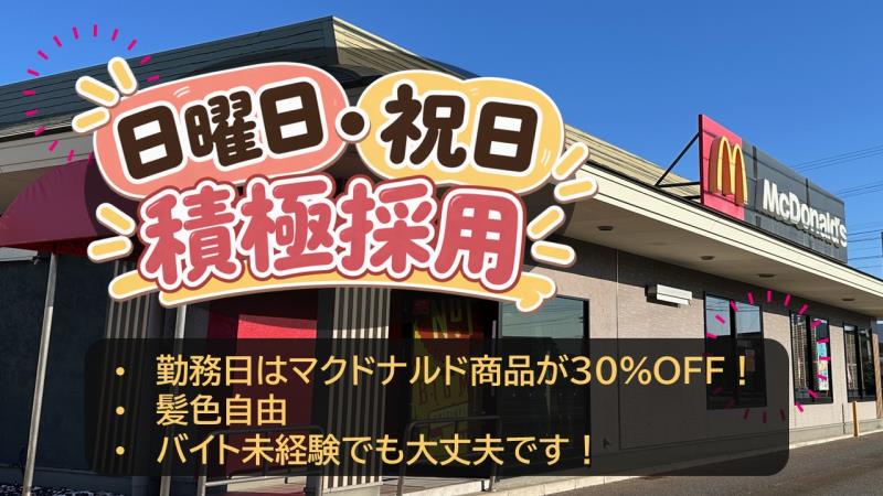 マクドナルド島原店 アルバイト募集情報3