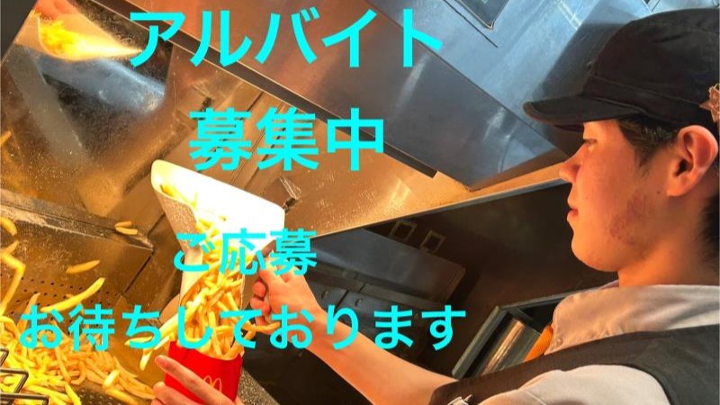 マクドナルドみらい長崎ココウォーク店 アルバイト募集情報1