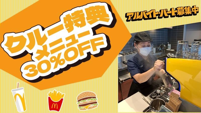 マクドナルド佐世保相生町店 アルバイト募集情報1