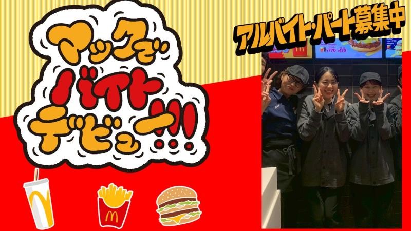 マクドナルド佐世保相生町店 アルバイト募集情報1