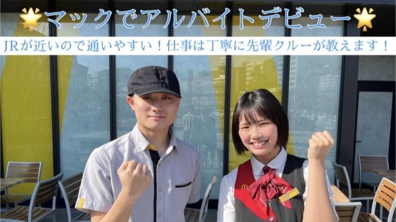 マクドナルドＪＲ長崎駅店 アルバイト募集情報2