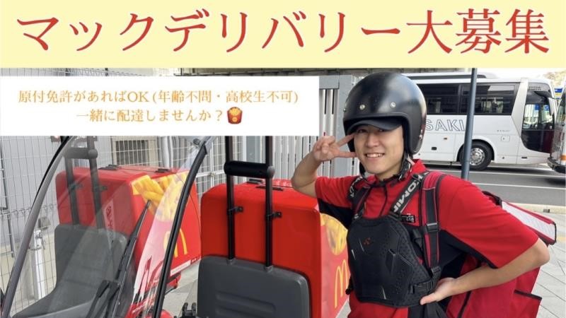 マクドナルドＪＲ長崎駅店 アルバイト募集情報2