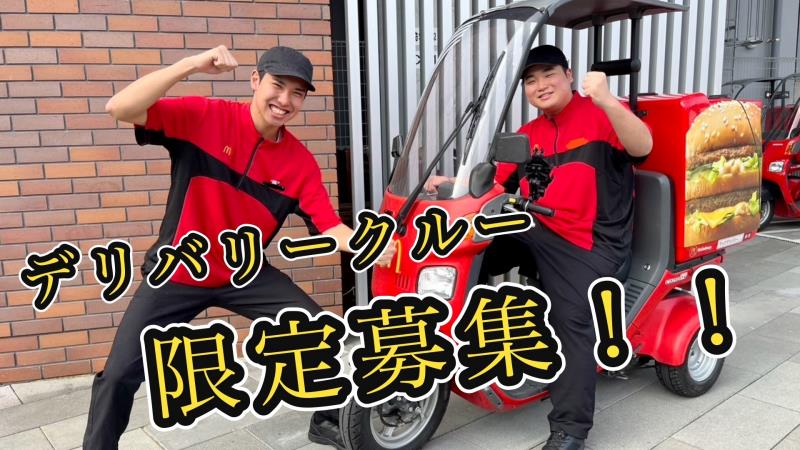 マクドナルドＪＲ長崎駅店 アルバイト募集情報1
