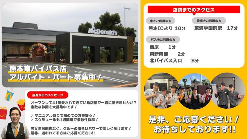 マクドナルド熊本東バイパス店 アルバイト募集情報1