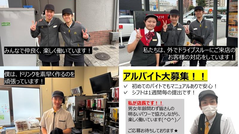 マクドナルド熊本東バイパス店 アルバイト募集情報1