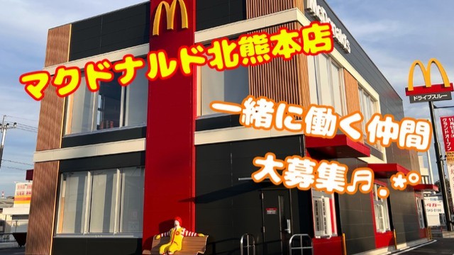 マクドナルド北熊本店 アルバイト募集情報1