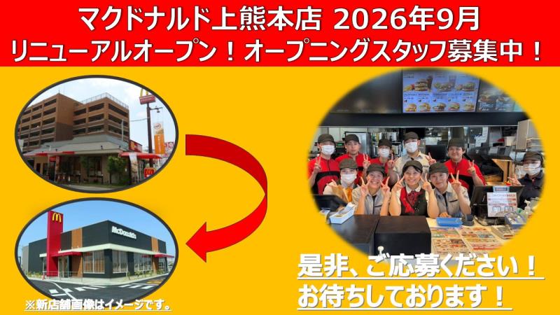 マクドナルド上熊本店 アルバイト募集情報1