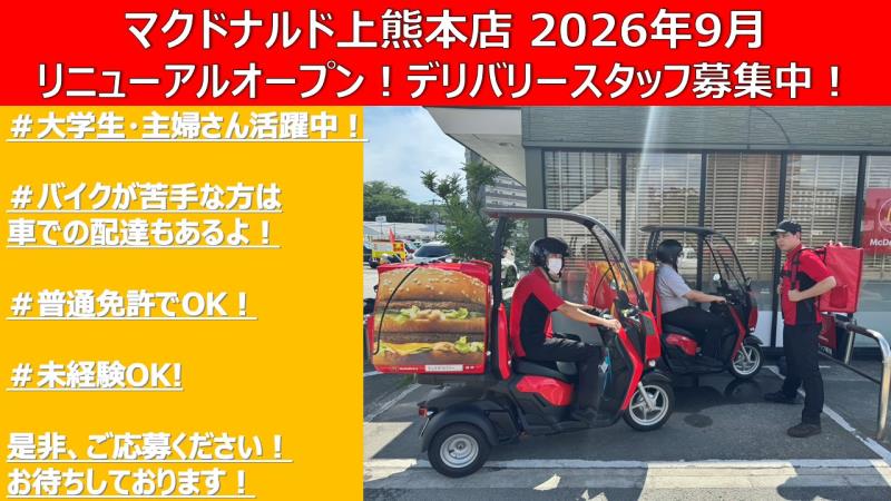 マクドナルド上熊本店 アルバイト募集情報1
