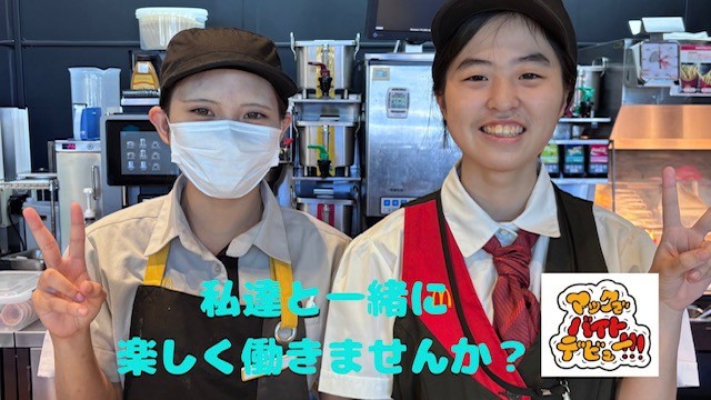 マクドナルドイオン天草店 アルバイト募集情報2