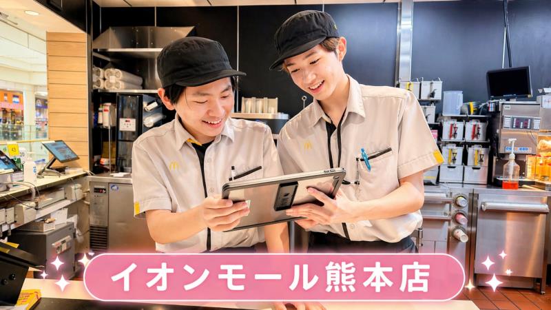 マクドナルドイオンモール熊本店 アルバイト募集情報3