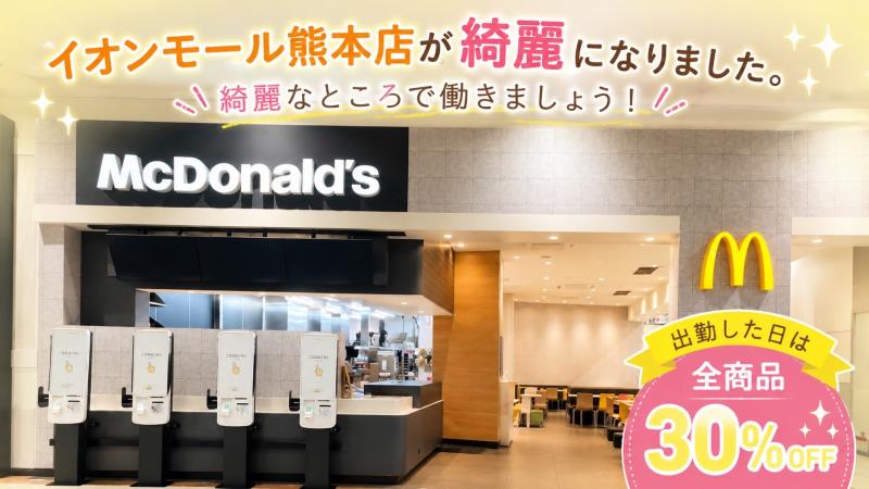 マクドナルドイオンモール熊本店 アルバイト募集情報1