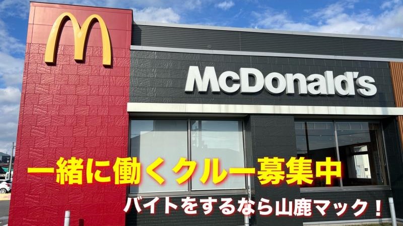 マクドナルド３号線山鹿店 アルバイト募集情報1