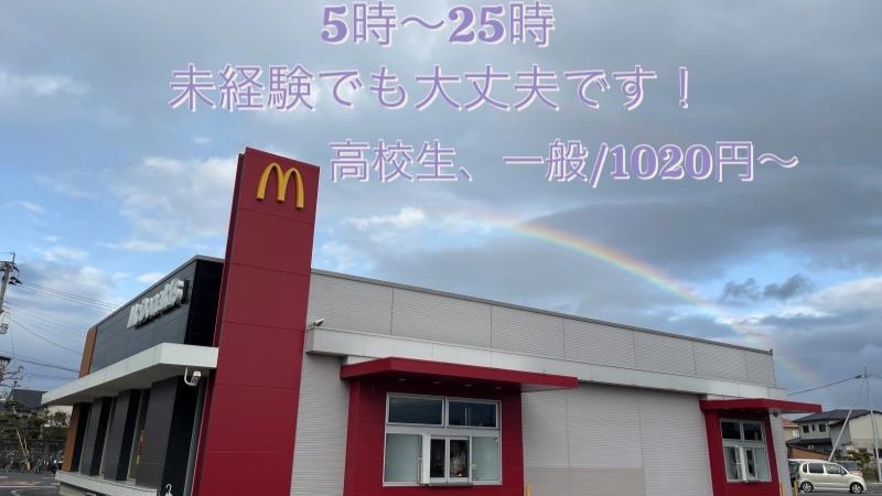 マクドナルド松橋店 アルバイト募集情報1