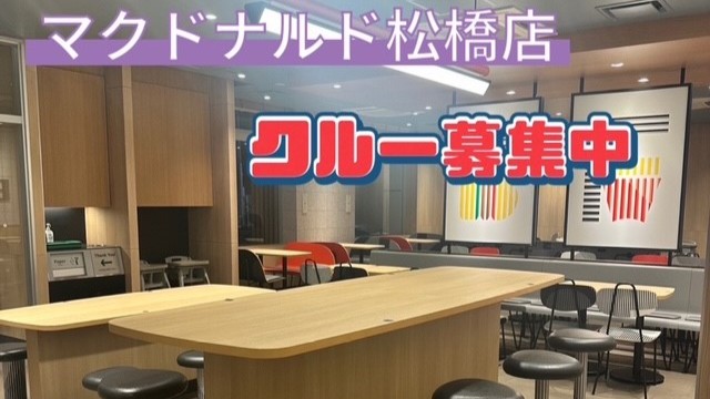 マクドナルド松橋店 アルバイト募集情報1