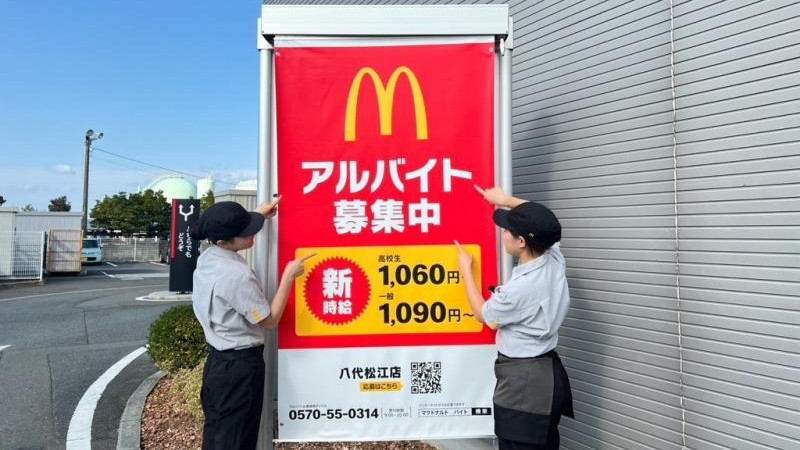 マクドナルド八代松江店 アルバイト募集情報5