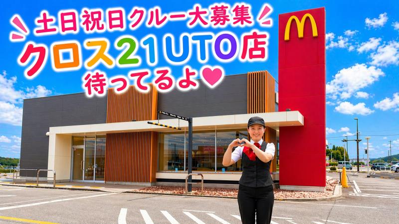 マクドナルドクロス２１ＵＴＯ店 アルバイト募集情報1