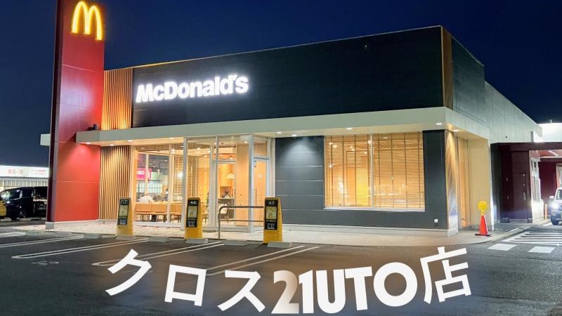 マクドナルドクロス２１ＵＴＯ店 アルバイト募集情報1