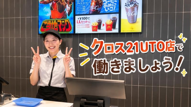 マクドナルドクロス21UTO店 アルバイト募集情報2