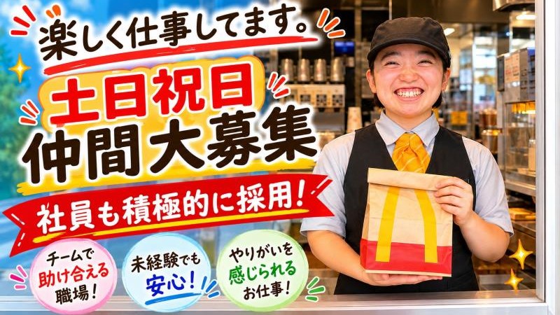 マクドナルドクロス21UTO店 アルバイト募集情報1