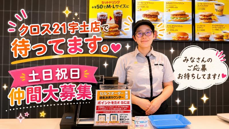 マクドナルドクロス２１ＵＴＯ店 アルバイト募集情報2