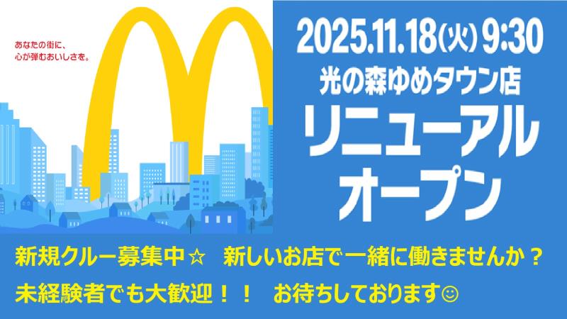 マクドナルド光の森ゆめタウン店 アルバイト募集情報1