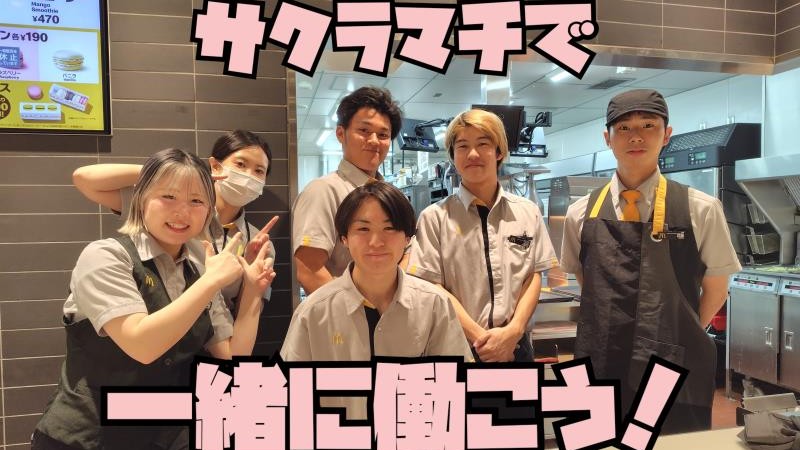 マクドナルドＳＡＫＵＲＡＭＡＣＨＩ熊本店 アルバイト募集情報1