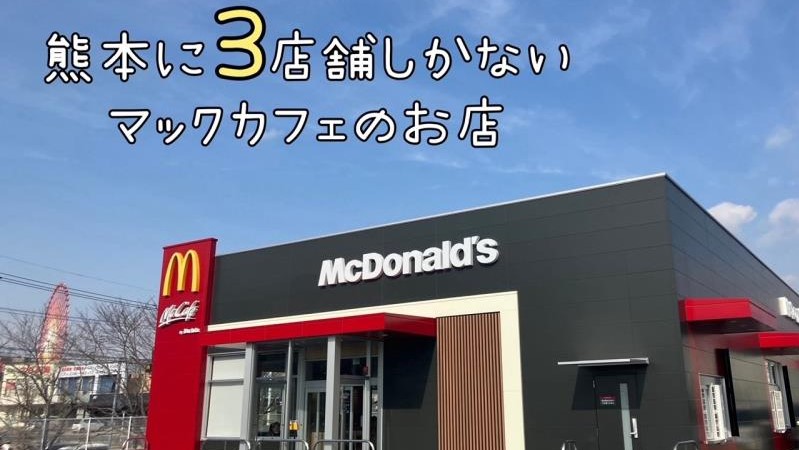 マクドナルド荒尾ゆめタウンシティモール店 アルバイト募集情報3