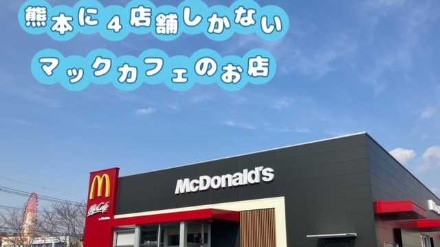 マクドナルド荒尾ゆめタウンシティモール店 アルバイト募集情報1