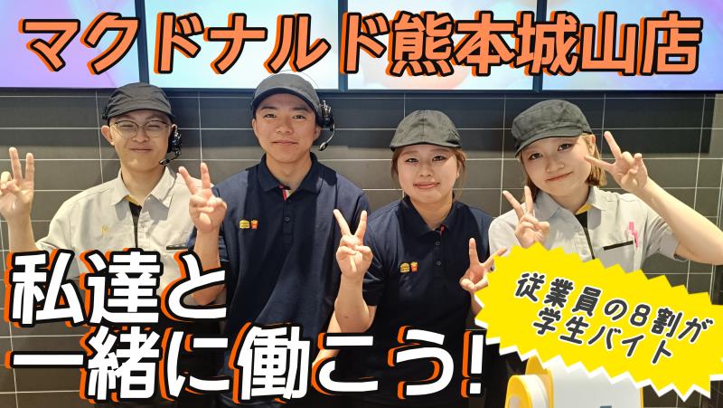 マクドナルド熊本城山店 アルバイト募集情報1