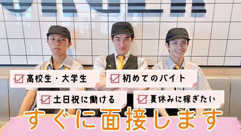 マクドナルド熊本城山店 アルバイト募集情報2