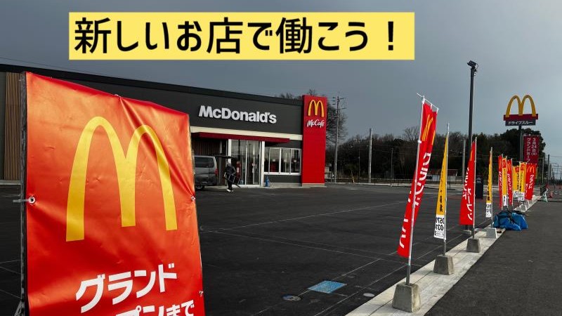 マクドナルド３８７御代志店 アルバイト募集情報5