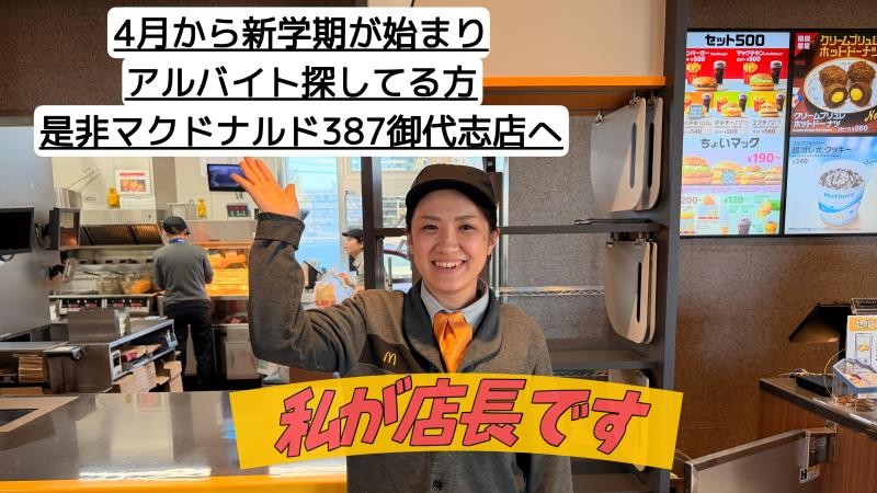 マクドナルド３８７御代志店 アルバイト募集情報2