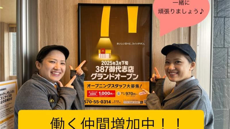 マクドナルド３８７御代志店 アルバイト募集情報1