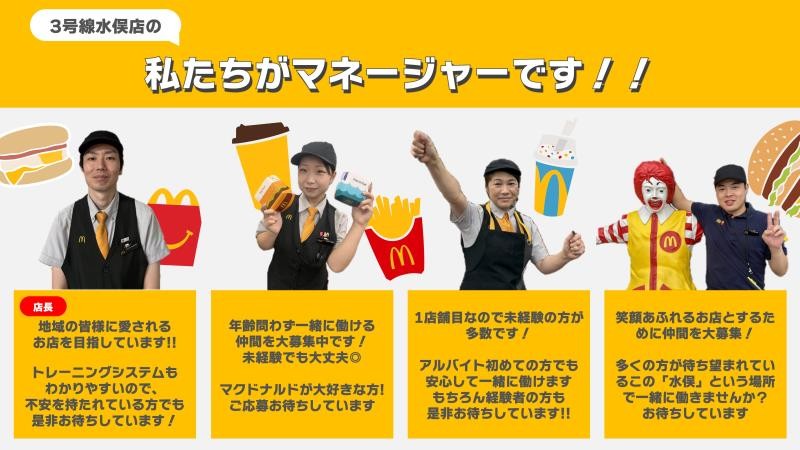 マクドナルド３号線水俣店 アルバイト募集情報2
