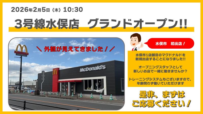 マクドナルド３号線水俣店 アルバイト募集情報1