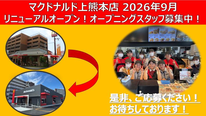 マクドナルド上熊本店 アルバイト募集情報1
