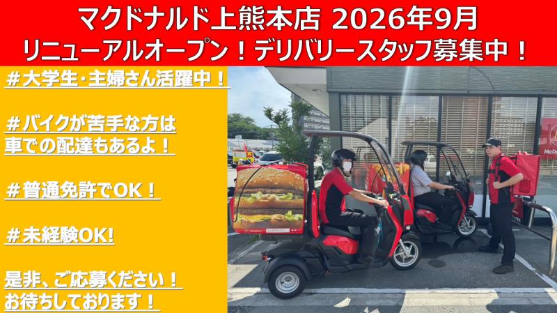 マクドナルド上熊本店 アルバイト募集情報1