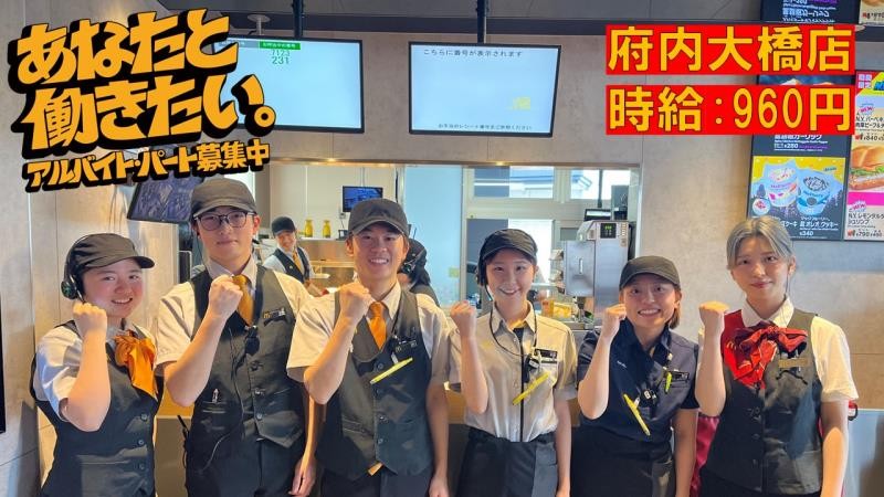 マクドナルド府内大橋店 アルバイト募集情報2