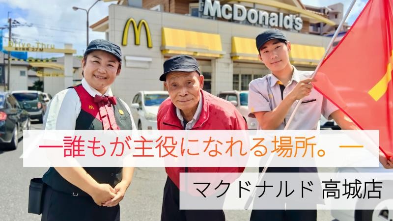 マクドナルド高城店 アルバイト募集情報1