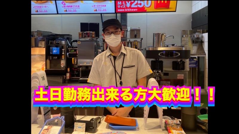 マクドナルドトキハわさだタウン店 アルバイト募集情報5