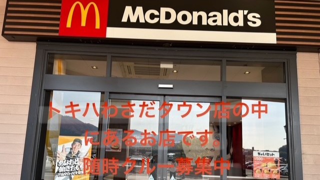 マクドナルドトキハわさだタウン店 アルバイト募集情報4