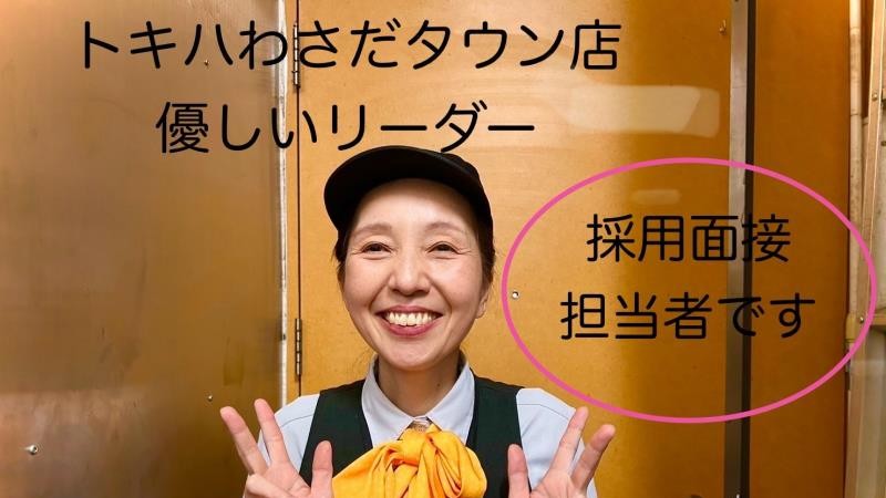マクドナルドトキハわさだタウン店 アルバイト募集情報1