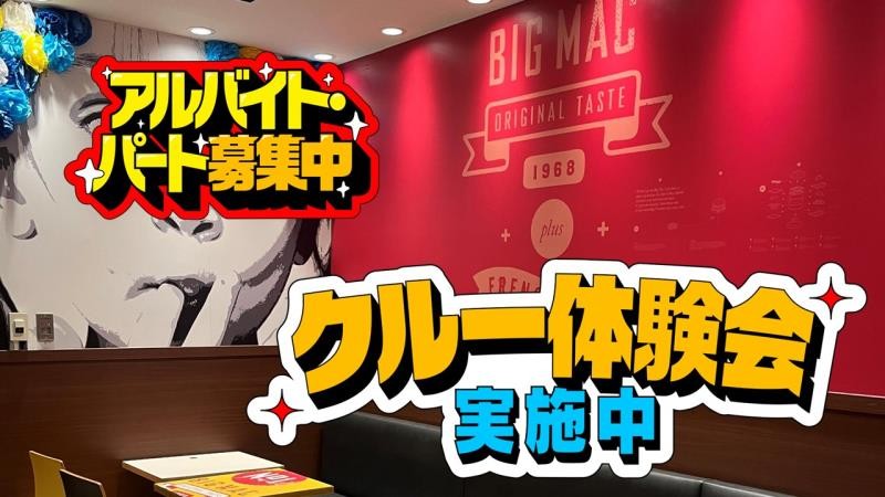 マクドナルドトキハわさだタウン店 アルバイト募集情報1