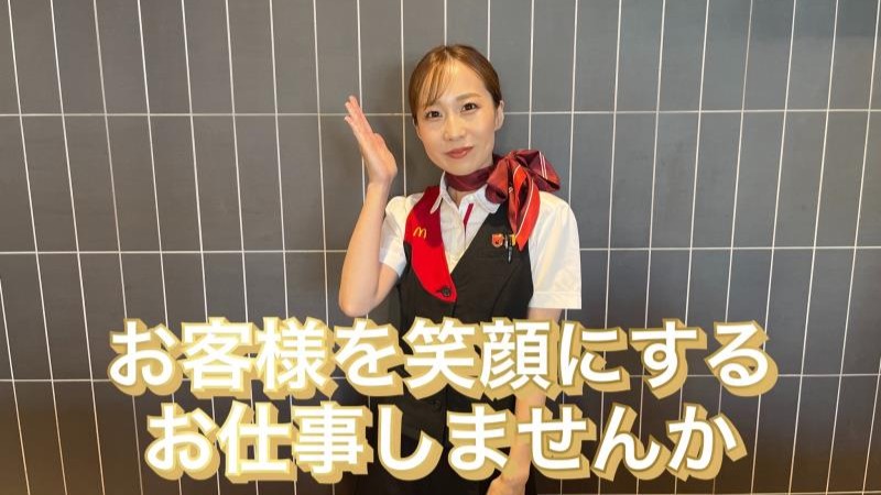 マクドナルドトキハわさだタウン店 アルバイト募集情報2