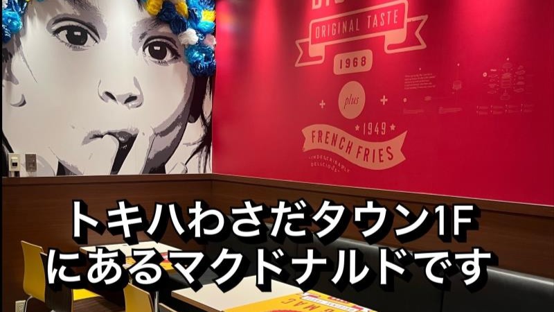 マクドナルドトキハわさだタウン店 アルバイト募集情報1