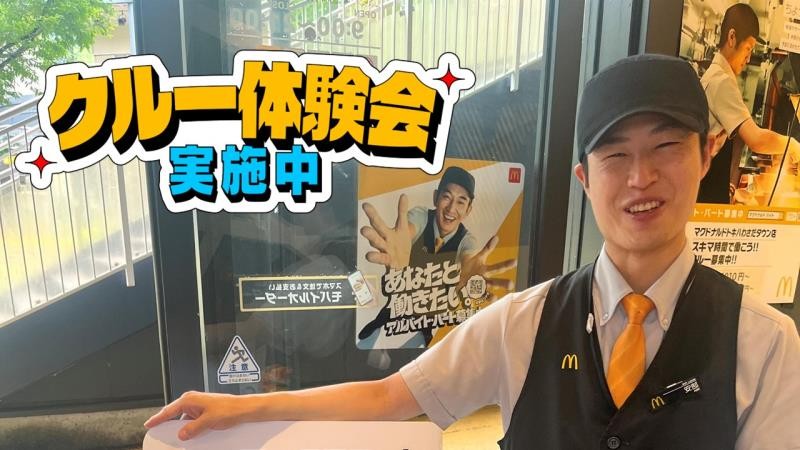マクドナルドトキハわさだタウン店 アルバイト募集情報4