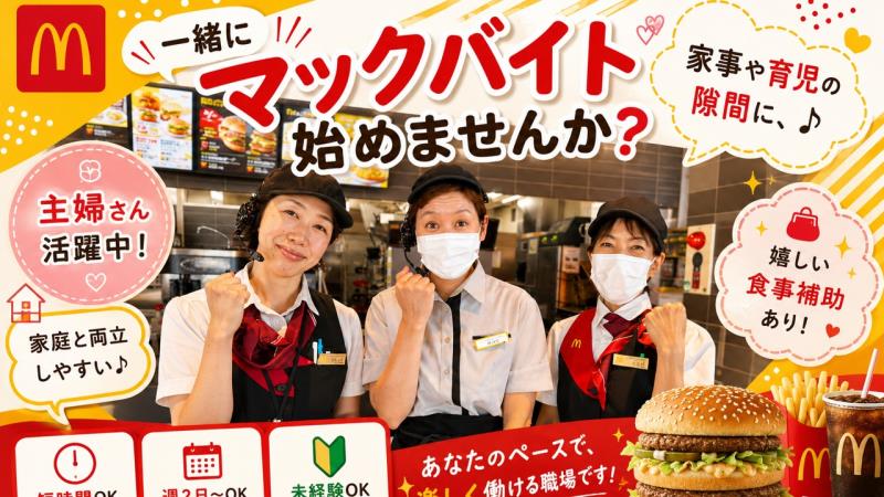 マクドナルド１０号西大分店 アルバイト募集情報1