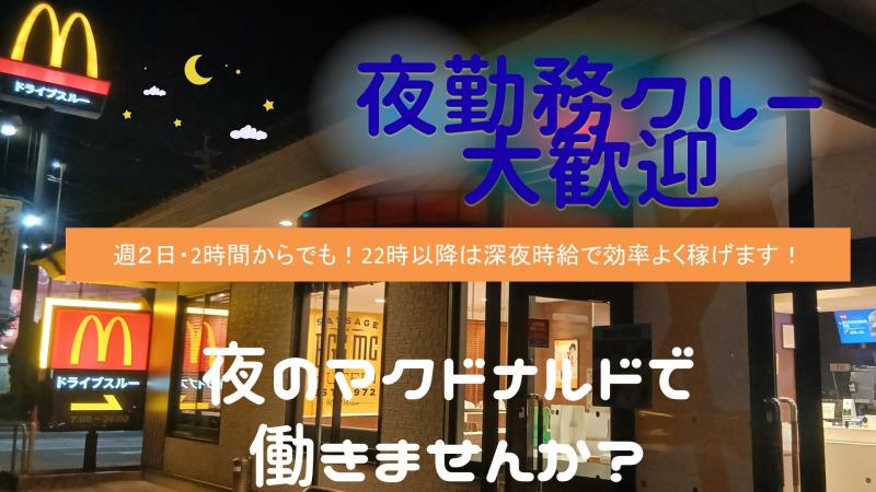 マクドナルド日田店 アルバイト募集情報1