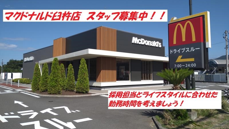 マクドナルド臼杵店 アルバイト募集情報3
